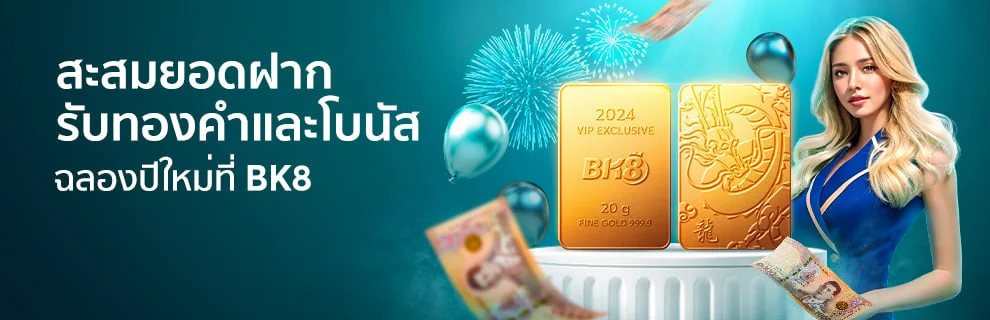 BK8 ยิ่งฝากสะสมมาก ยิ่งแลกได้มาก
