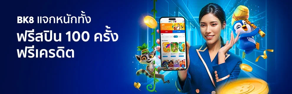 BK8 แจกหนัก