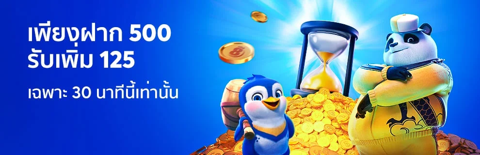 แจกโบนัสเวลาพิเศษ 30 นาทีเท่านั้น